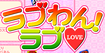 ラブわん！ラブ