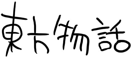 東方物語