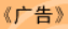 牛牛漫画#117 《广告》