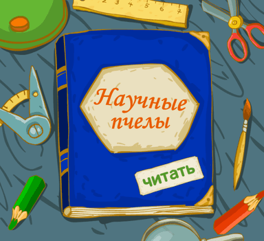 Научные пчелы