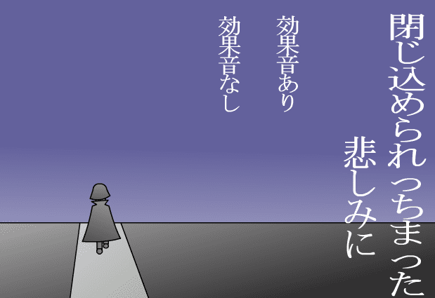 閉じ込められっちまった悲しみに