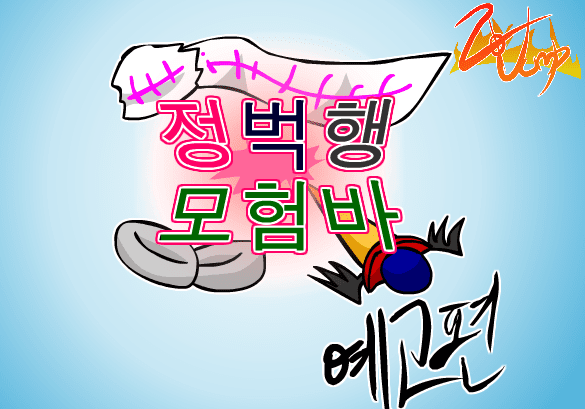 정벅행 모험바! 예고편
