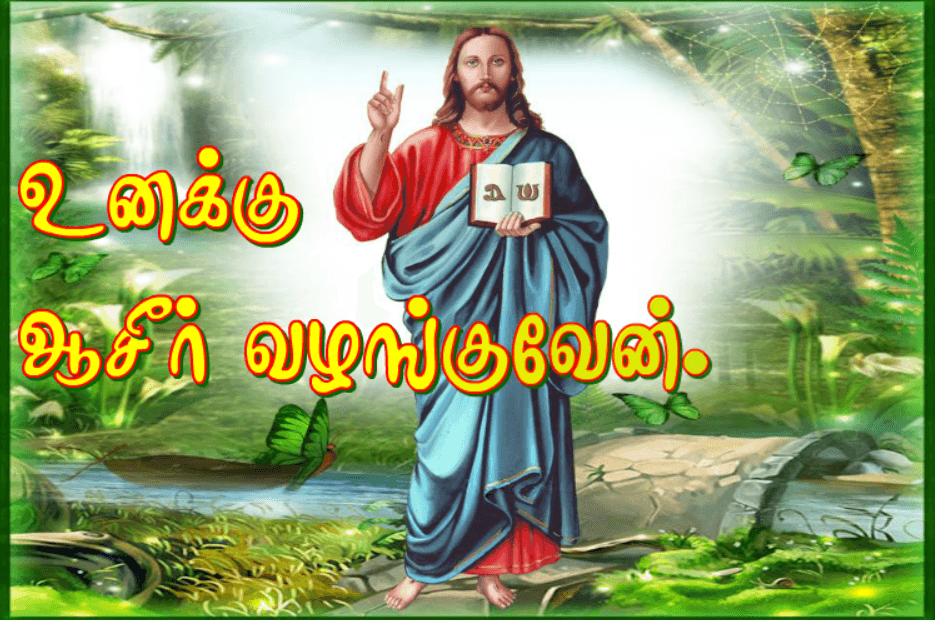 உனக்கு ஆசீர் வழங்குவேன். screenshot