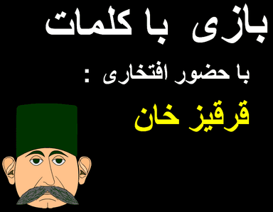 بازی با کلمات با حضور افتخاری: قرقیز خان