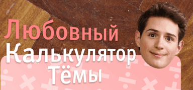 Любовный калькулятор Тёмы