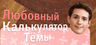 Любовный калькулятор Тёмы