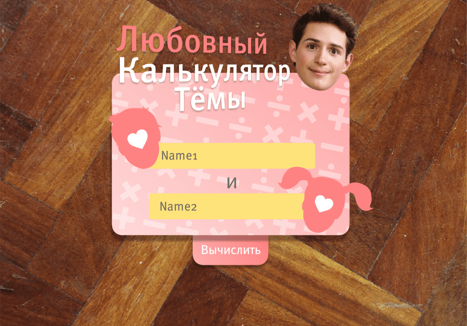 Любовный калькулятор Тёмы screenshot
