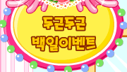 두근두근 백일이벤트