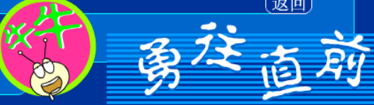 牛牛勇往直前