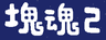 塊魂 2