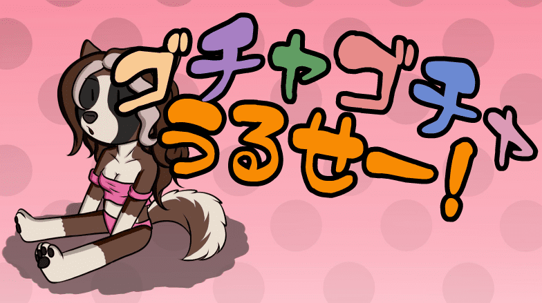 ゴチャゴチャうるせー!