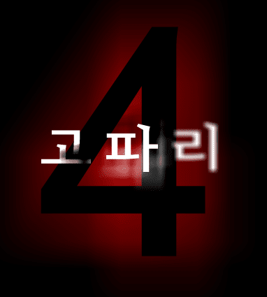 고파리 - 4편
