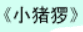 牛牛漫画#035 《小猪猡》