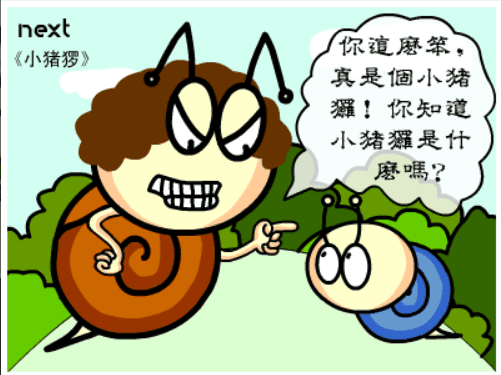 牛牛漫画#035 《小猪猡》 screenshot