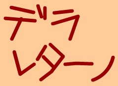 デラレターノ