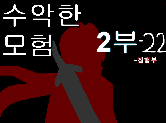 수악한 모험 2부-22화