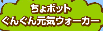 ちょボットぐんぐん元気ウォーカー