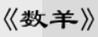 牛牛漫画#193 《数羊》