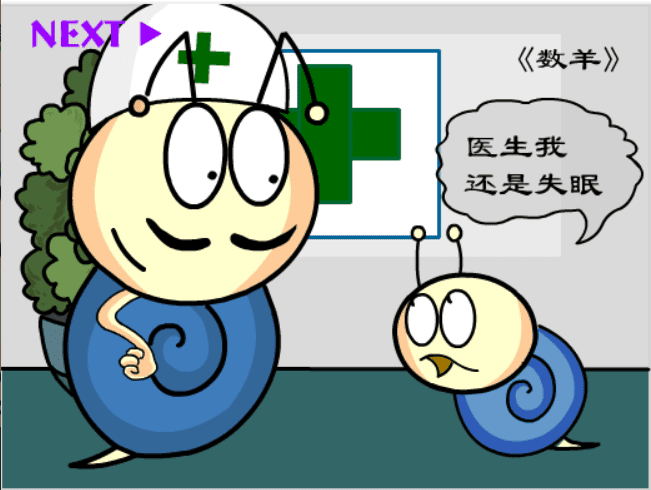 牛牛漫画#193 《数羊》 screenshot