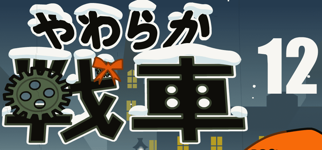 やわらか戦車１２