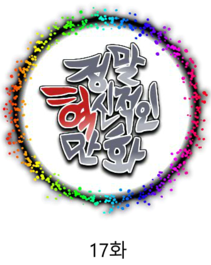 정말혁신적인만화 17