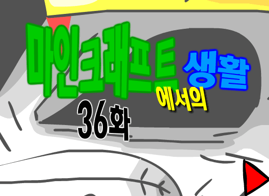 마인크래프트에서의 생활 36화