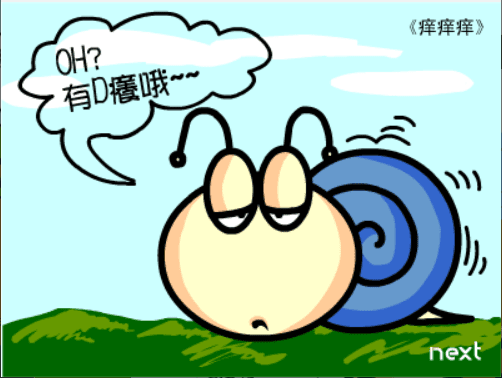 牛牛漫画#019 《痒痒痒》 screenshot