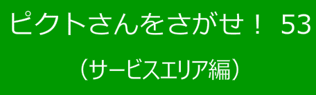 ピクトさんをさがせ！53（サービスエリア編）