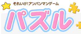 それいけ！アンパンマンゲームパズル