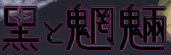 黒と魍魎