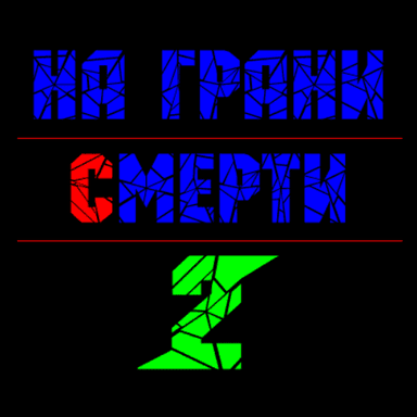 На грани смерти 2