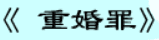 牛牛漫画#205 《重婚罪》