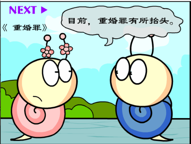 牛牛漫画#205 《重婚罪》 screenshot