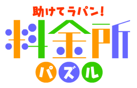 助けてラパン 料金所ゲーム
