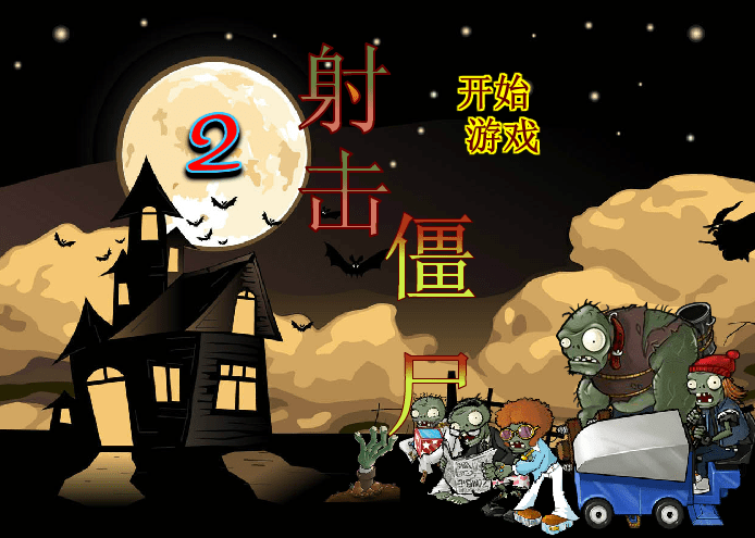 射击僵尸2