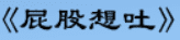牛牛漫画#185 《屁股想吐》