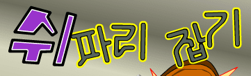 쉬파리잡기