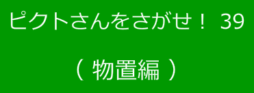ピクトさんをさがせ！39（物置編）