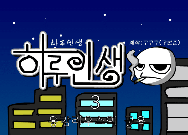 쿠쿠쿠의 하루인생 3 - 용감리우스의 굴욕
