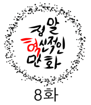 정말혁신적인만화 8