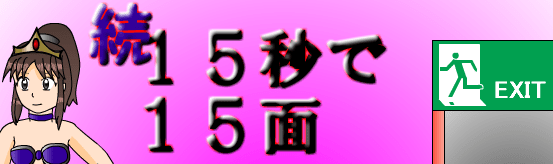 続・15秒で15面