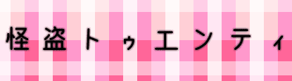 怪盗トゥエンティ