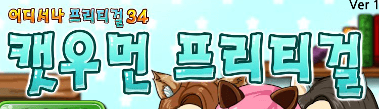 캣우먼 프리티걸