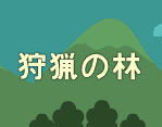 狩猟の林