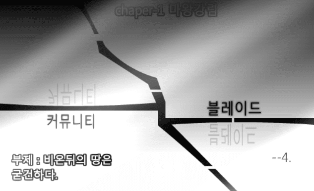 커뮤니티 블레이드 -4-