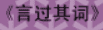 牛牛漫画#148 《言过其词》