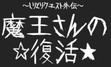 しりとりクエスト外伝・魔王さんの復活