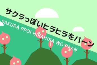 サクラっぽいヒラヒラをパーン
