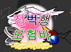 [R]정벅행 모험바 [15화]