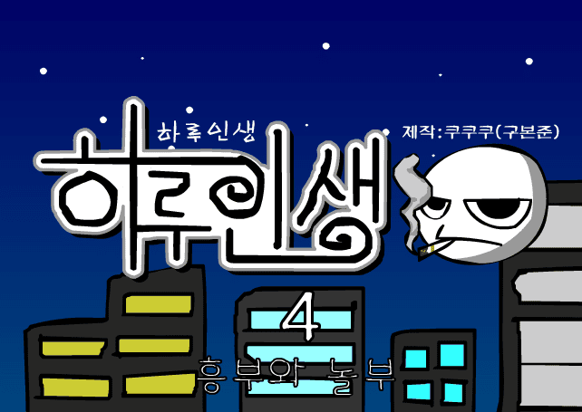 쿠쿠쿠의 하루인생 4 - 흥부와 놀부